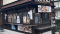 05_hida-beef-bun-shop - 現役通訳ガイドも愛用 | Beyond AI ブログ